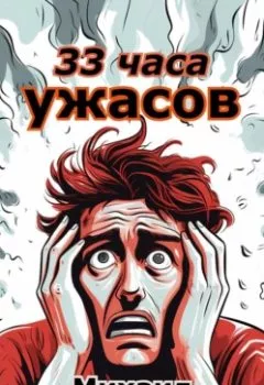 Обложка книги - 33 часа ужасов - Михаил Александрович Каюрин