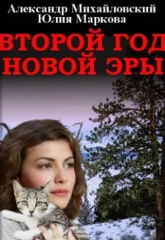 Аудиокнига - Второй год новой эры. Александр Михайловский - слушать в Литвек