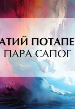 Обложка книги - Пара сапог - Игнатий Потапенко