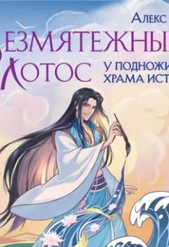 Аудиокнига - Безмятежный лотос у подножия храма истины. Алекс Го - слушать в Литвек