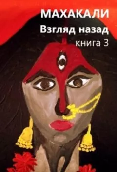 Аудиокнига - Махакали. Взгляд назад. Книга 3. Туласи Андроникиди - слушать в Литвек