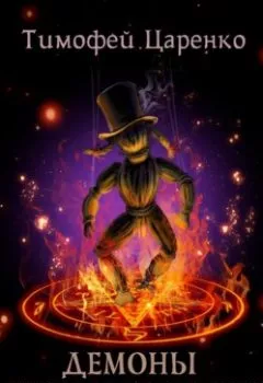 Аудиокнига - Демоны кушают кашу. - слушать в Литвек