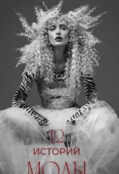 Обложка книги - 12 историй моды - Полина Кутюр