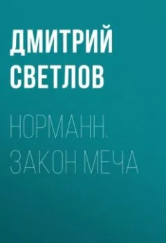 Аудиокнига - Норманн. Закон меча. Дмитрий Светлов - слушать в Литвек