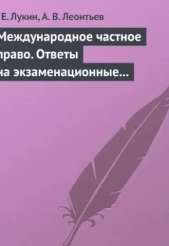 Обложка книги - Международное частное право. Ответы на экзаменационные билеты - Е. Е. Лукин