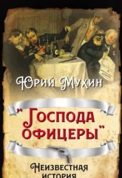 Аудиокнига - «Господа офицеры». Неизвестная история русской армии. Юрий Мухин - слушать в Литвек