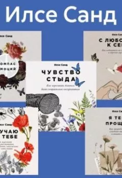 Аудиокнига - Комплект книг «Близко к сердцу». Илсе Санд - слушать в Литвек