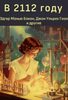 Обложка книги - В 2112 году - Т. С. Стриблинг