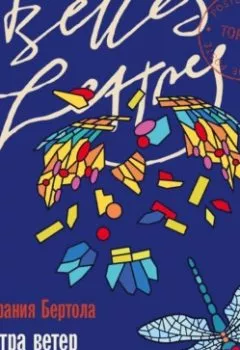 Аудиокнига - Завтра ветер переменится. Стефания Бертола - слушать в Литвек