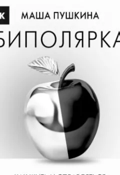 Аудиокнига - Биполярка: как жить и справляться с биполярным расстройством. Маша Пушкина - слушать в Литвек