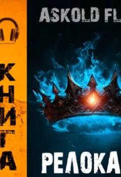 Аудиокнига - #RealRPG. Релокант 10. Последняя симфония.  - слушать в Литвек