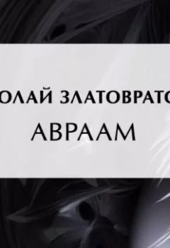 Аудиокнига - Авраам. Николай Златовратский - слушать в Литвек