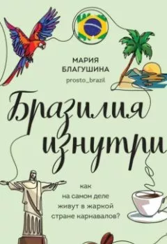 Аудиокнига - Бразилия изнутри. Как на самом деле живут в жаркой стране карнавалов?. Мария Благушина - слушать в Литвек