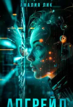 Аудиокнига - Апгрейд. Амалия Лик - слушать в Литвек