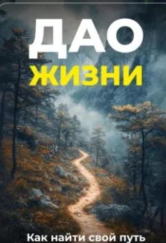 Аудиокнига - Дао жизни: Как найти свой путь. Артем Демиденко - слушать в Литвек