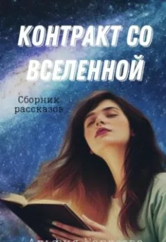 Аудиокнига - Контракт со Вселенной. Альфия Бардеева - слушать в Литвек