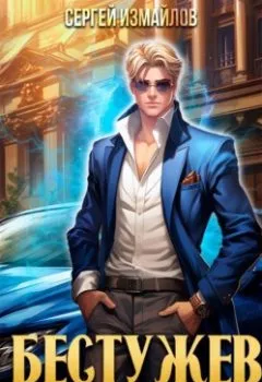 Аудиокнига - Бестужев. Служба Государевой Безопасности. Сергей Измайлов - слушать в Литвек