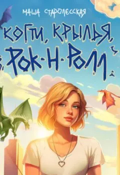 Аудиокнига - Когти, крылья, рок-н-ролл. Маша Старолесская - слушать в Литвек