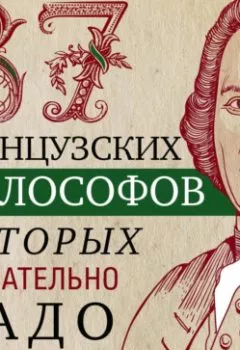 Аудиокнига - 37 французских философов, которых обязательно надо знать. Группа авторов - слушать в Литвек
