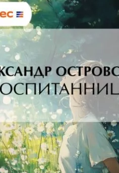 Аудиокнига - Воспитанница. Александр Островский - слушать в Литвек