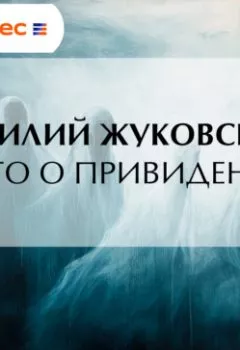 Обложка книги - Нечто о привидениях - Василий Жуковский