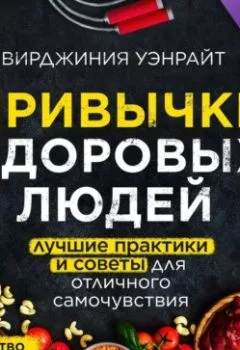 Аудиокнига - Привычки здоровых людей. Вирджиния Уэнрайт - слушать в Литвек