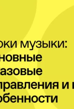 Аудиокнига - Основные джазовые направления и их особенности. К. В. Мошков - слушать в Литвек