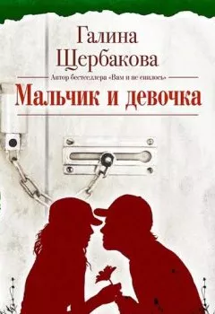 Обложка книги - Мальчик и девочка - Галина Щербакова