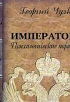 Аудиокнига - Императоры. Психологические портреты. Георгий Чулков - слушать в Литвек