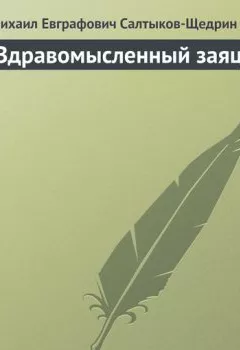 Обложка книги - Здравомысленный заяц - Михаил Салтыков-Щедрин