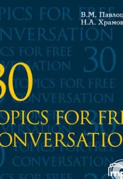 Книга - 30 тем для свободного общения. В. М. Павлоцкий - прослушать в Литвек