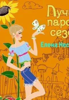 Обложка книги - Лучшая парочка сезона - Елена Нестерина