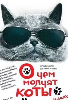 Аудиокнига - О чем молчат коты. Записки на опилках. Группа авторов - слушать в Литвек