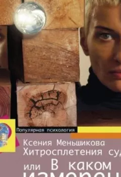 Аудиокнига - Хитросплетения судьбы, или В каком измерении ты живешь? Методы преобразования сознания. Ксения Меньшикова - слушать в Литвек