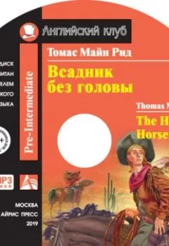 Аудиокнига - Всадник без головы / The Headless Horseman. Майн Рид - слушать в Литвек