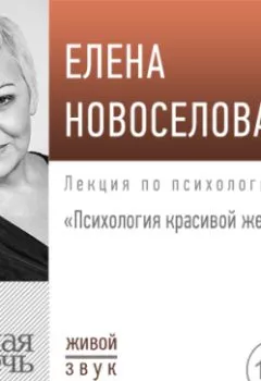 Обложка книги - Лекция «Психология красивой женщины» - Елена Новоселова