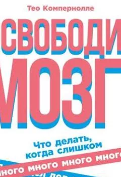 Обложка книги - Освободи мозг - Тео Компернолле