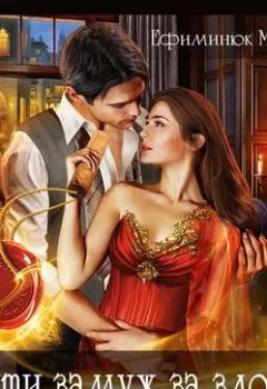 Аудиокнига - Выйти замуж за злодея. - слушать в Литвек