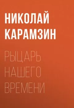 Обложка книги - Рыцарь нашего времени - Николай Карамзин