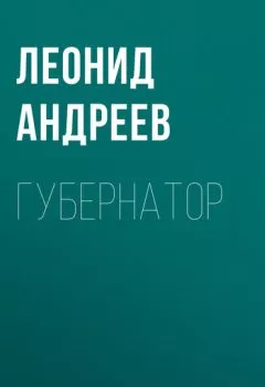 Обложка книги - Губернатор - Леонид Андреев