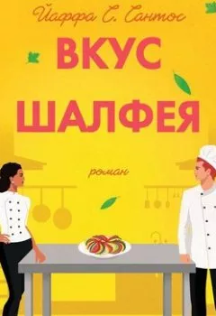 Аудиокнига - Вкус шалфея. Йаффа С. Сантос - слушать в Литвек