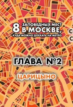 Обложка книги - 8 заповедных мест в Москве, куда можно доехать на метро. Глава 2. Царицыно - Андрей Монамс