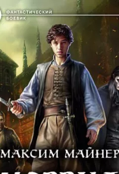 Аудиокнига - Норвуд. Максим Майнер - слушать в Литвек