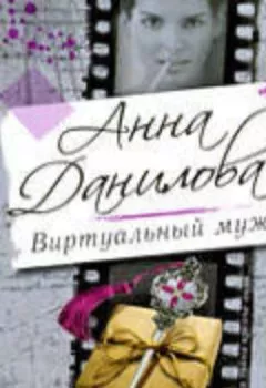 Книга - Виртуальный муж. Анна Данилова - прослушать в Литвек