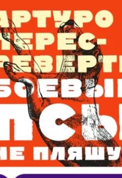 Аудиокнига - Боевые псы не пляшут. Артуро Перес-Реверте - слушать в Литвек