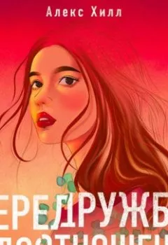 Аудиокнига - Передружба. Недоотношения. Алекс Хилл - слушать в Литвек