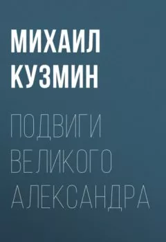 Обложка книги - Подвиги Великого Александра - Михаил Кузмин