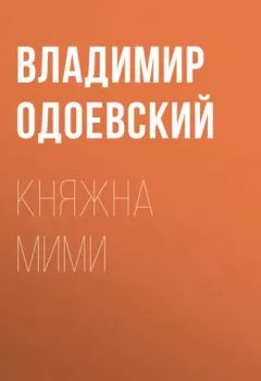 Книга - Княжна Мими. Владимир Одоевский - прослушать в Литвек