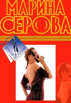 Аудиокнига - Возмездие небес. Марина Серова - слушать в Литвек