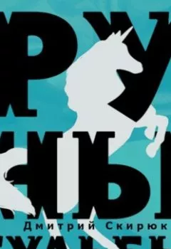 Аудиокнига - Руны судьбы. Дмитрий Скирюк - слушать в Литвек